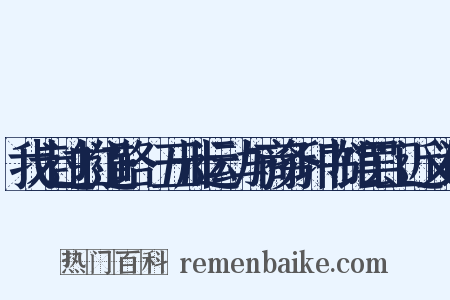我走过的道路·五卅运动与商务印书馆罢工近义词是什么意思的图片